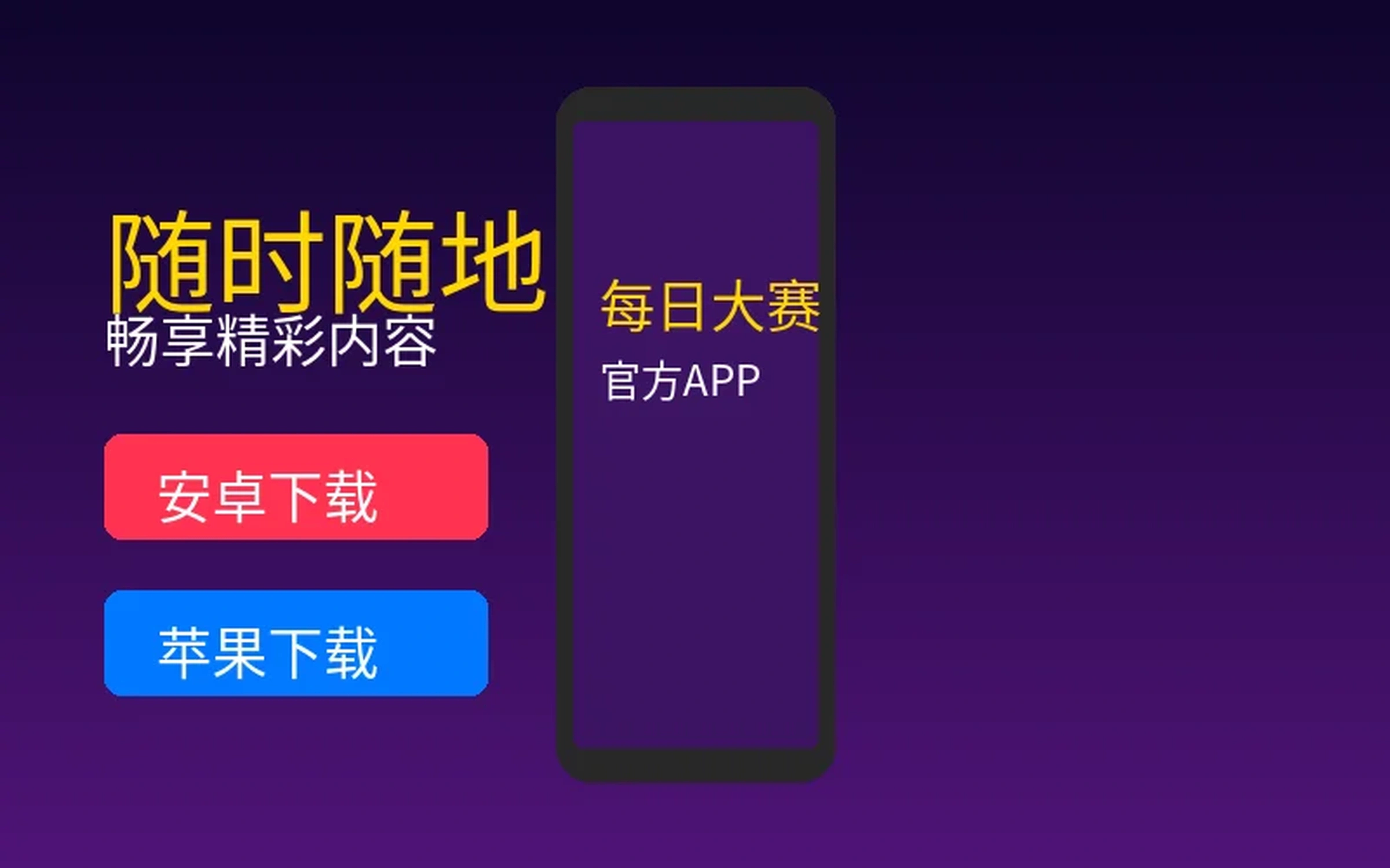 每日大赛官方应用下载展示图