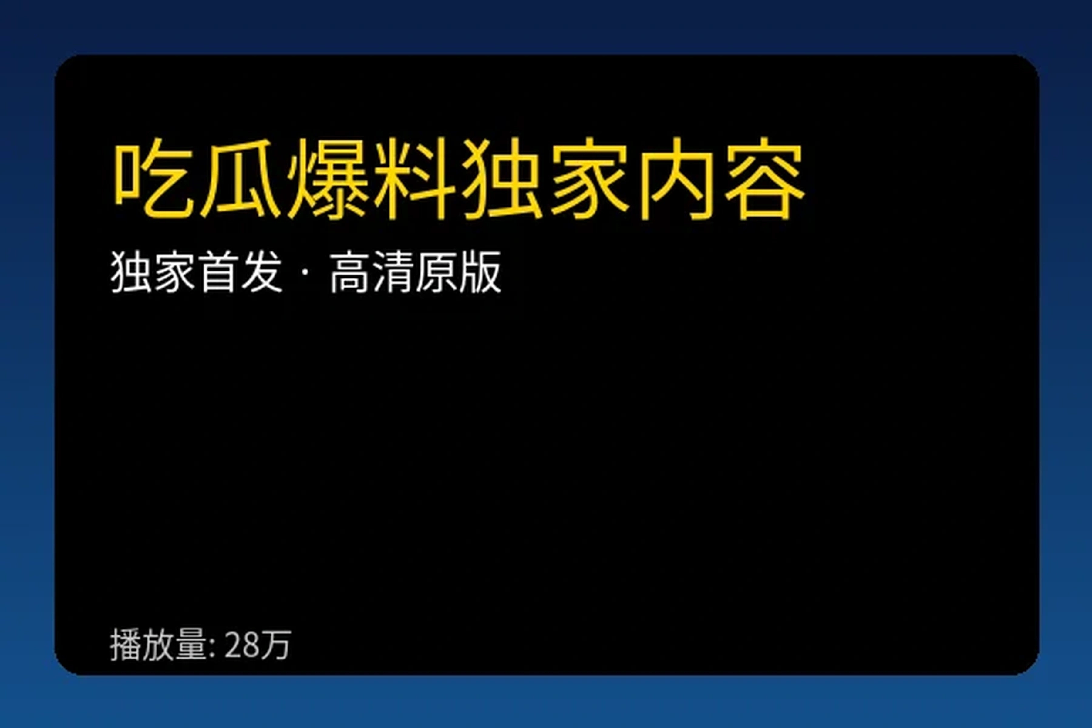 每日吃瓜爆料精选视频播放器封面