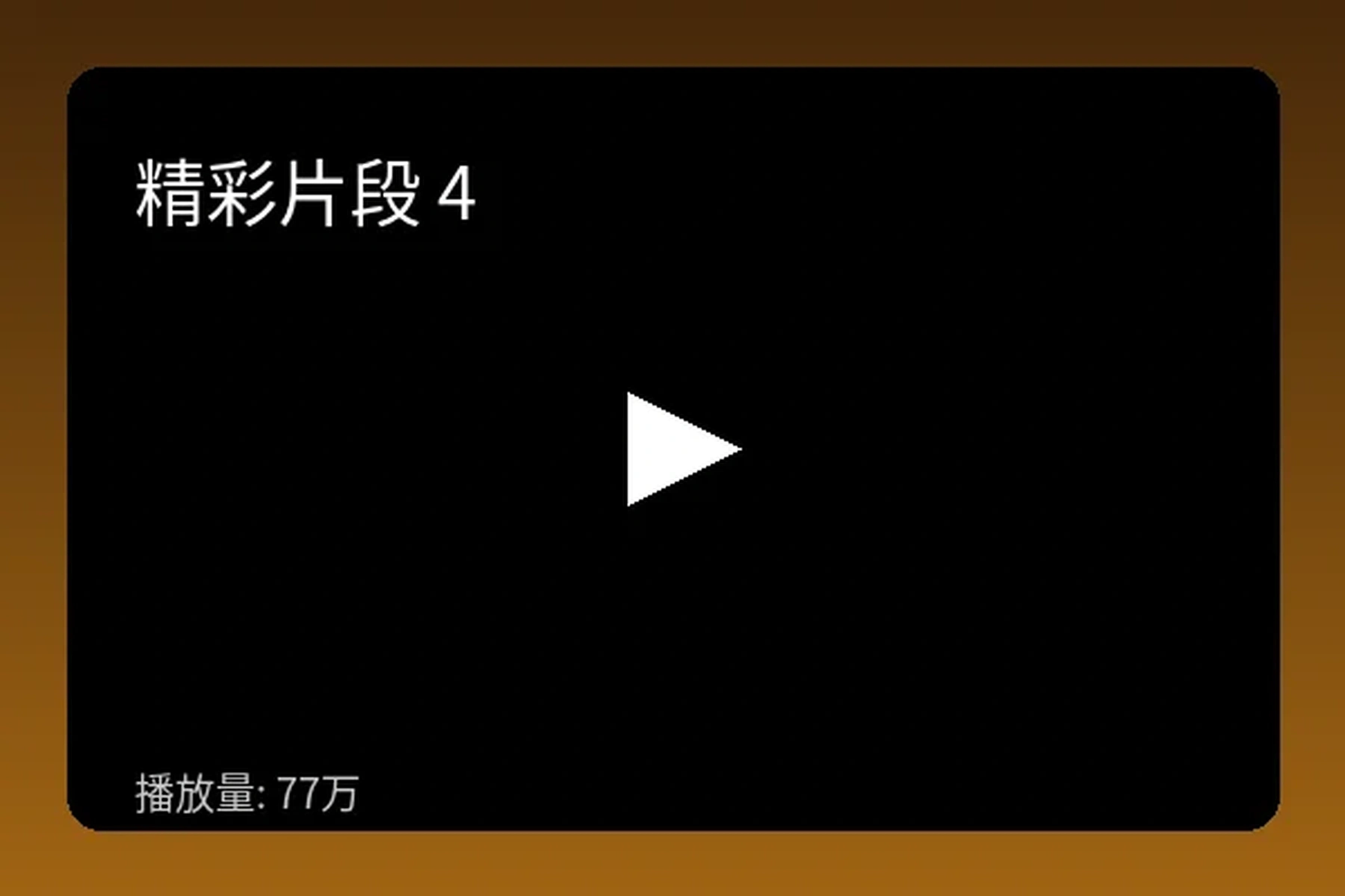 每日大赛幕后花絮独家曝光视频预览
